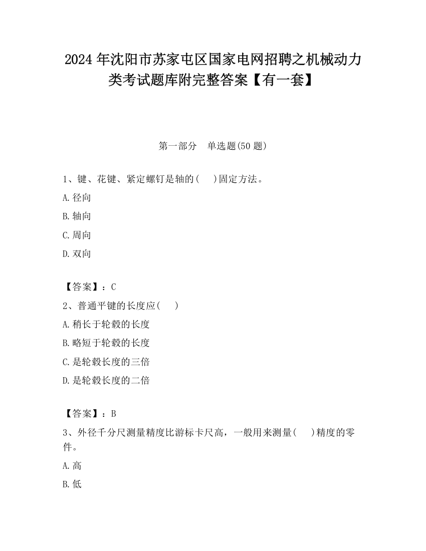 2024年沈阳市苏家屯区国家电网招聘之机械动力类考试题库附完整答案【有一套】