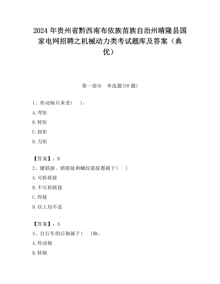 2024年贵州省黔西南布依族苗族自治州晴隆县国家电网招聘之机械动力类考试题库及答案（典优）