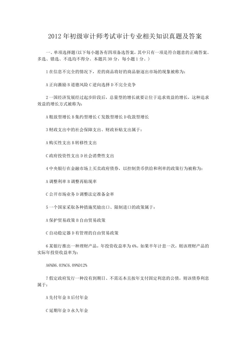 2012年初级审计师考试审计专业相关知识真题及答案