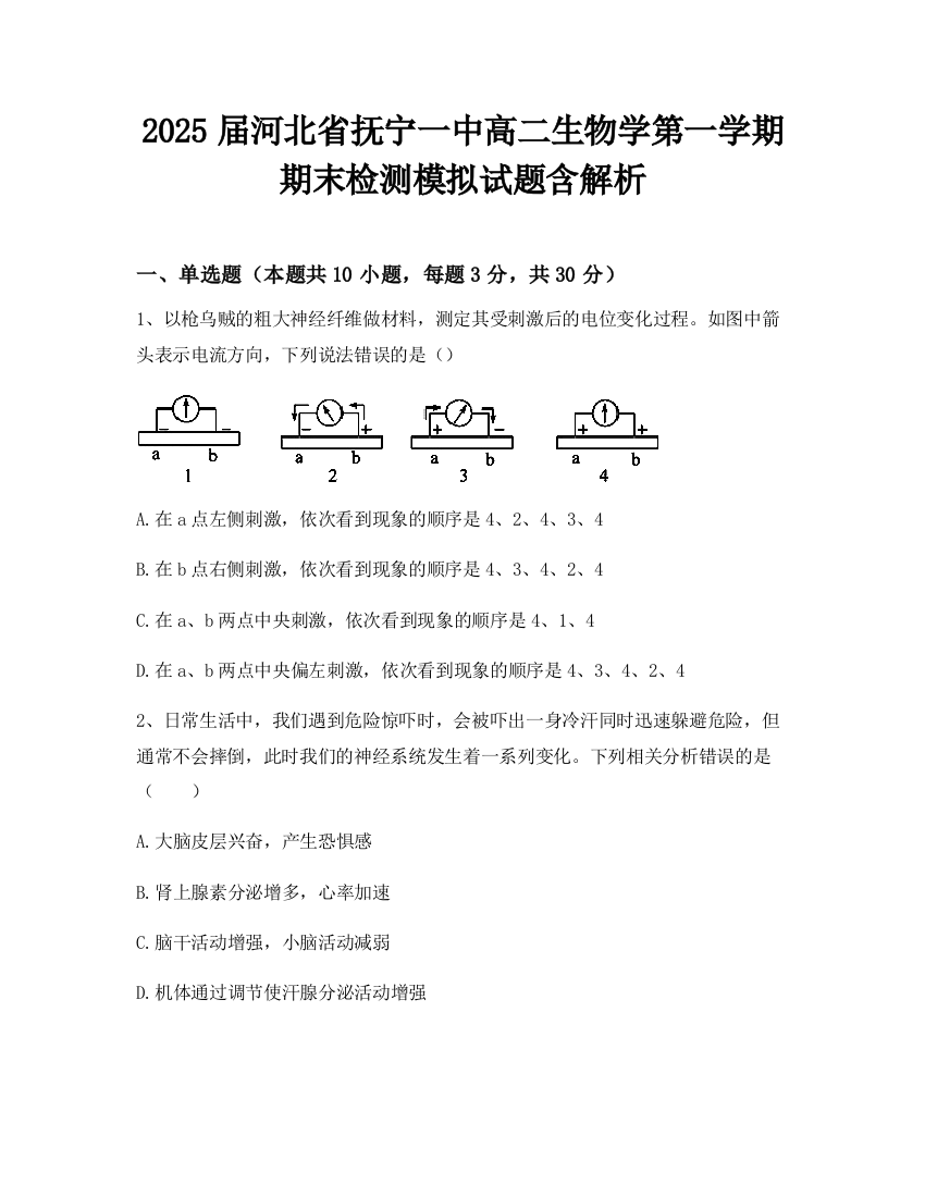 2025届河北省抚宁一中高二生物学第一学期期末检测模拟试题含解析