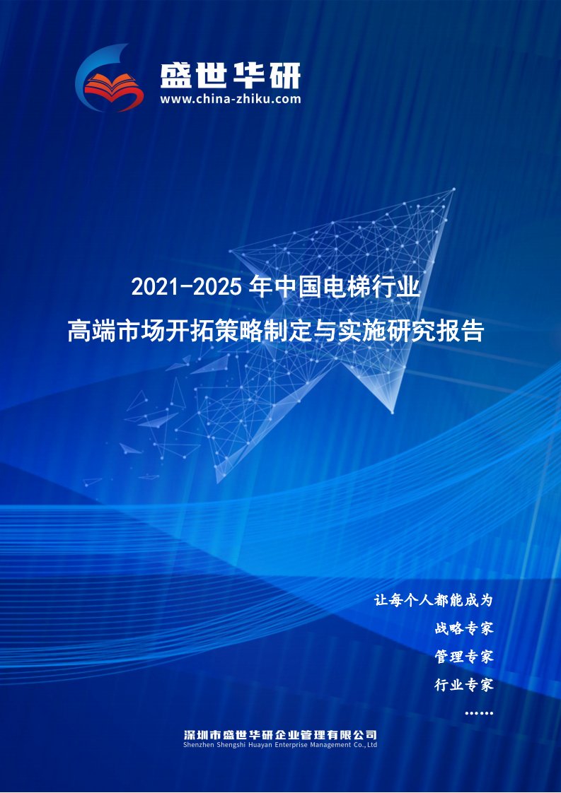 2021-2025年中国电梯行业高端市场开拓策略制定与实施研究报告