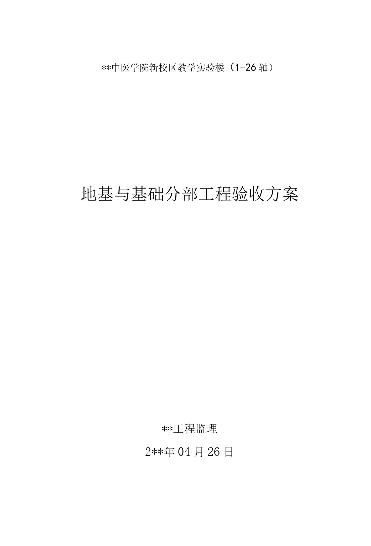 建筑地基与基础分部工程验收方案