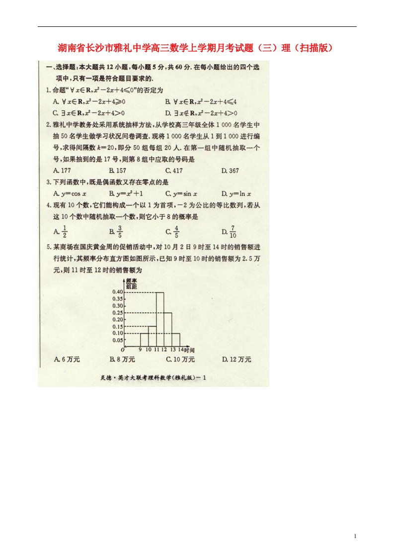 湖南省长沙市雅礼中学高三数学上学期月考试题（三）理（扫描版）