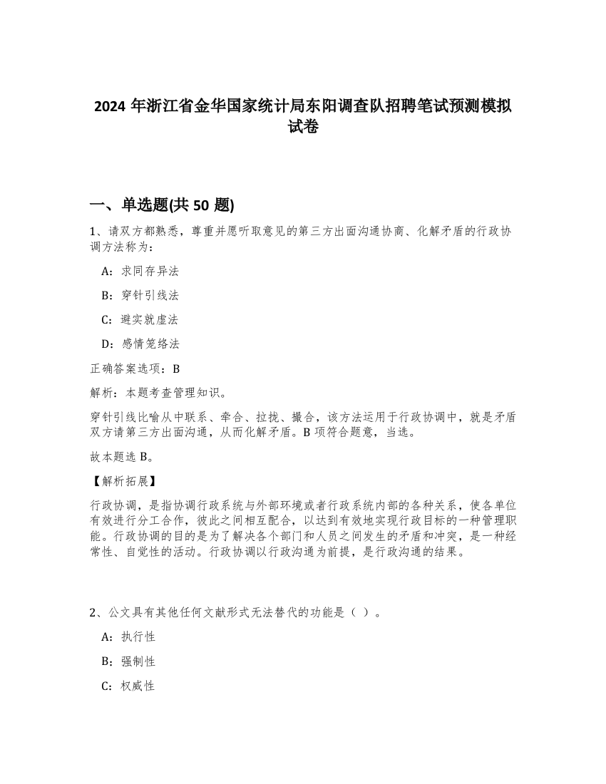 2024年浙江省金华国家统计局东阳调查队招聘笔试预测模拟试卷-33