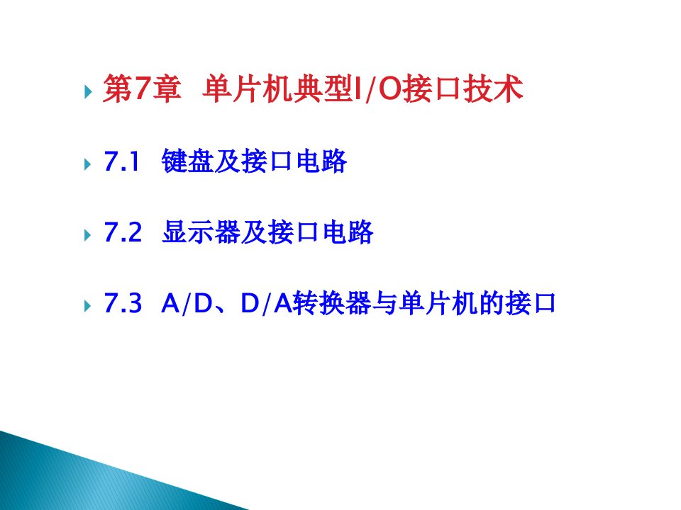 片机原理及应用C51版第7章单片机典型IO接口技术