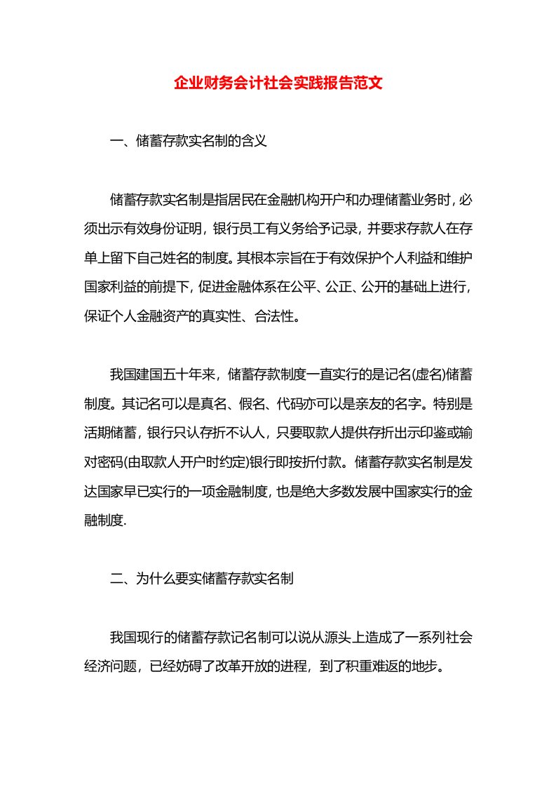 企业财务会计社会实践报告范文