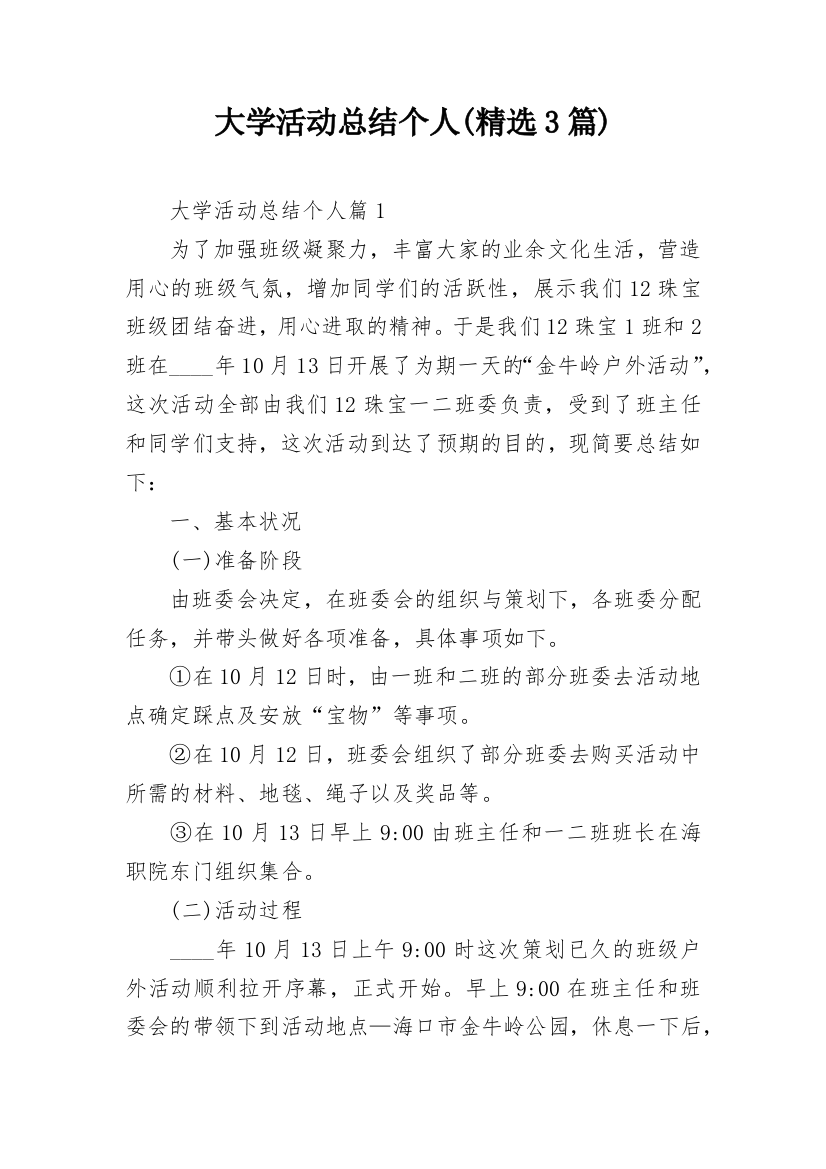 大学活动总结个人(精选3篇)