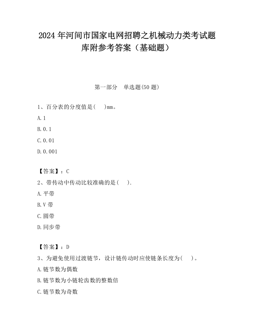 2024年河间市国家电网招聘之机械动力类考试题库附参考答案（基础题）