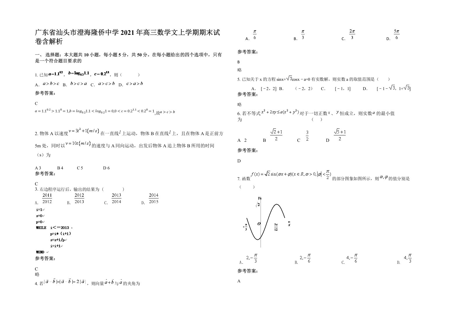 广东省汕头市澄海隆侨中学2021年高三数学文上学期期末试卷含解析