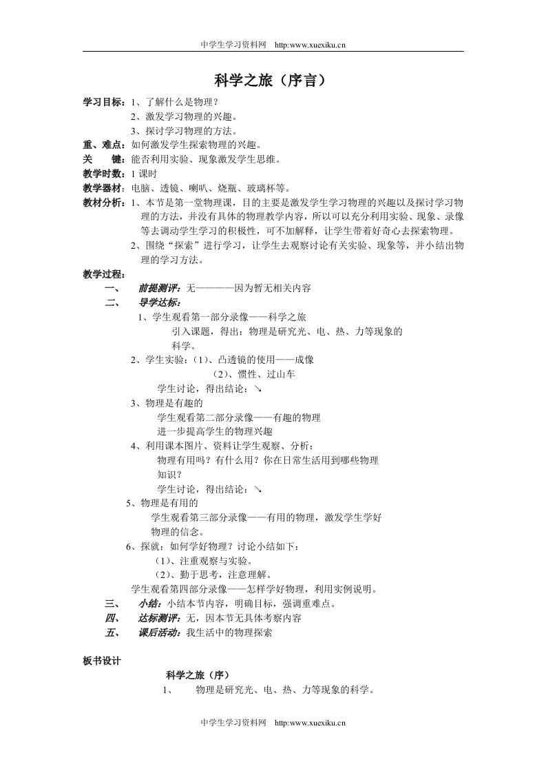 八年级物理教案《声现象》1《科学之旅》教案