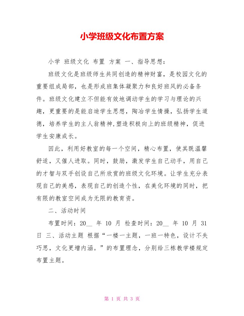 小学班级文化布置方案