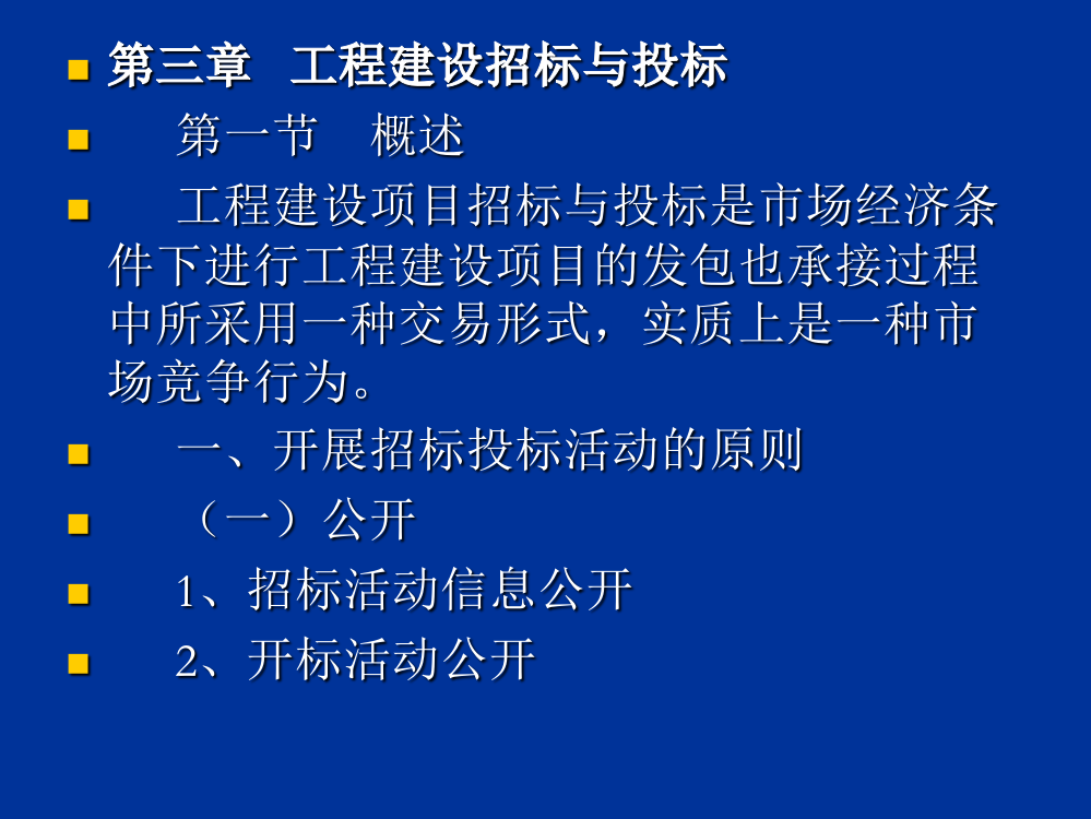 第3章--过程建设招标与投标