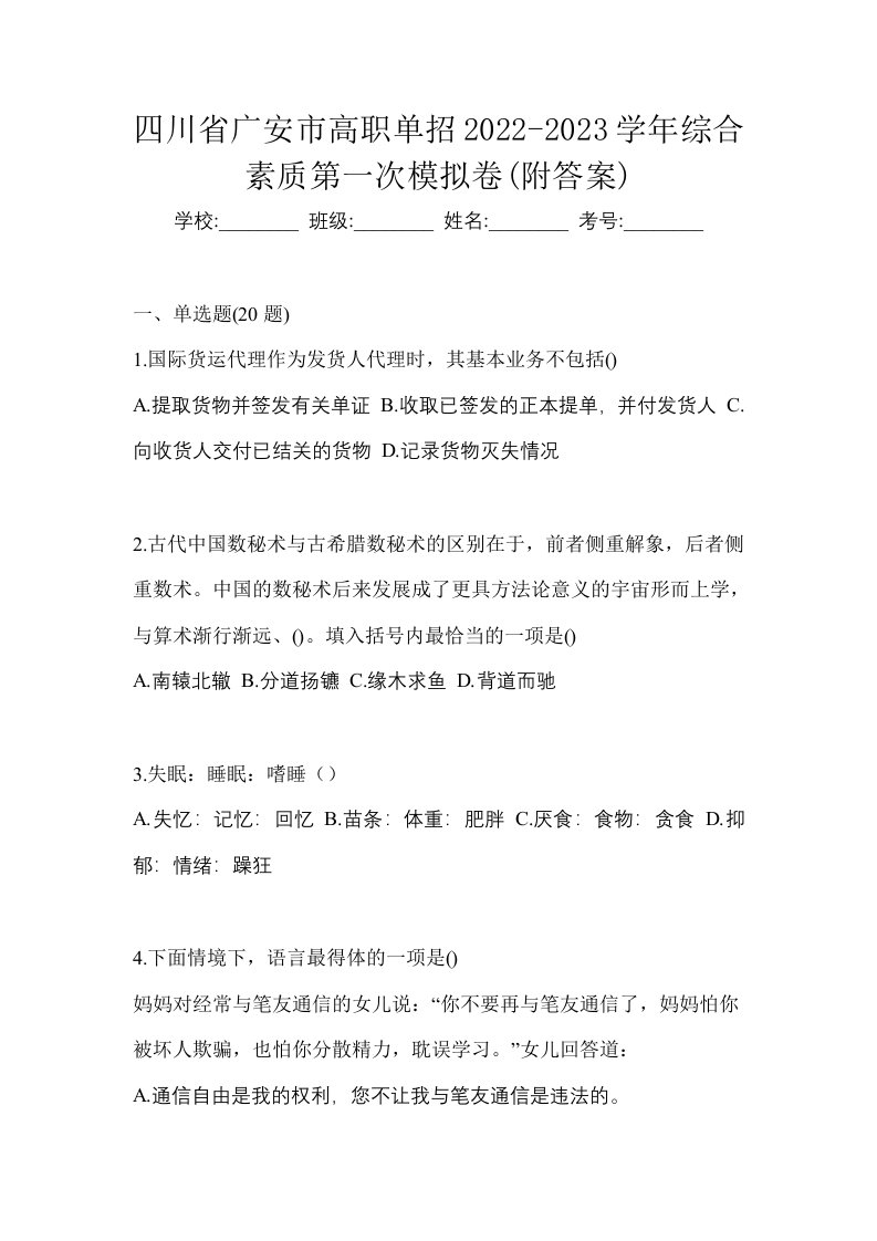 四川省广安市高职单招2022-2023学年综合素质第一次模拟卷附答案