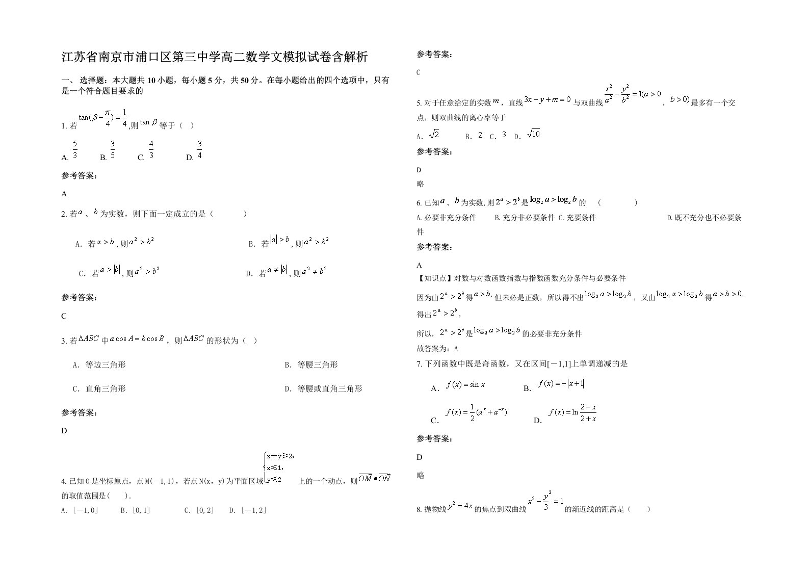 江苏省南京市浦口区第三中学高二数学文模拟试卷含解析