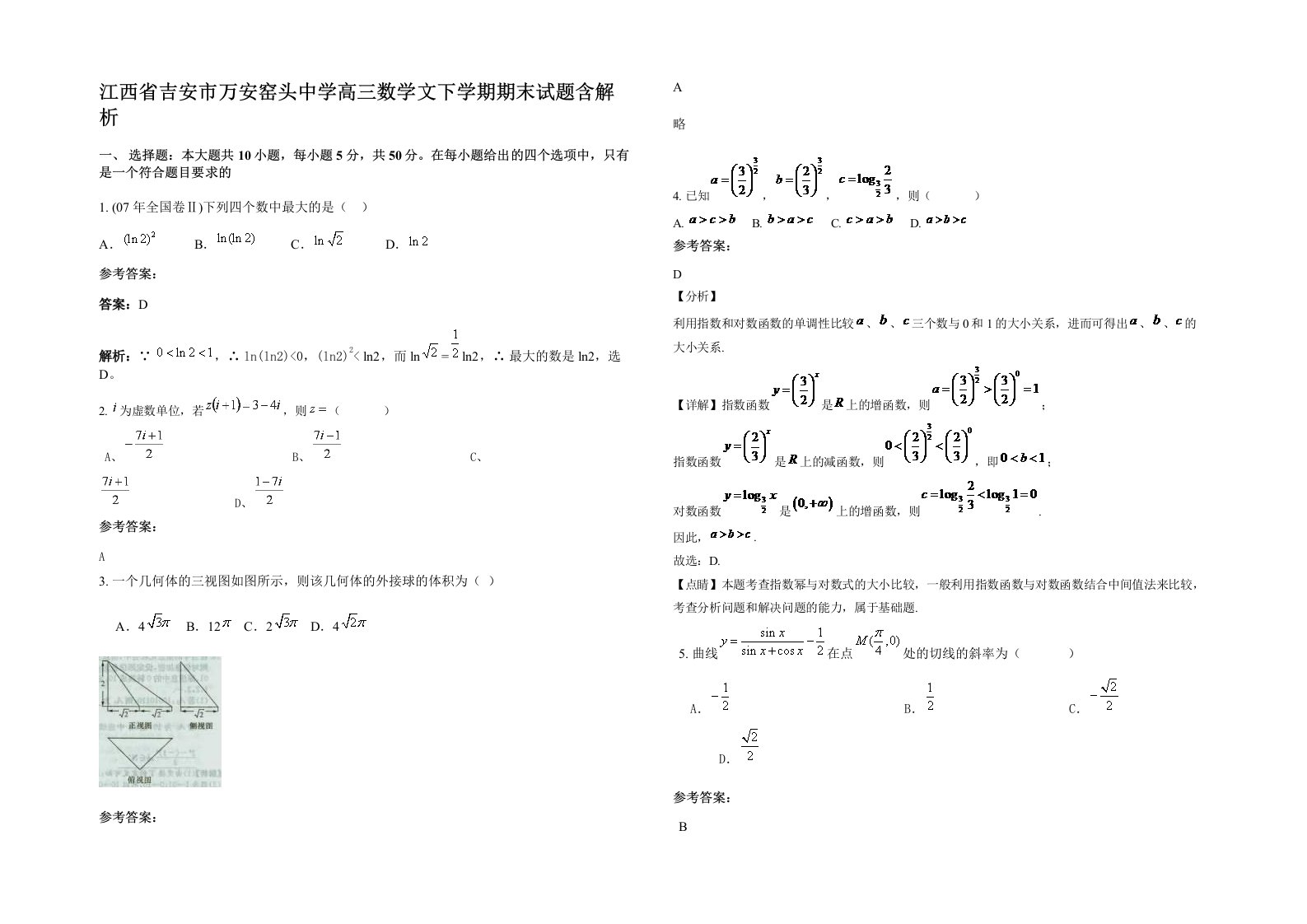 江西省吉安市万安窑头中学高三数学文下学期期末试题含解析