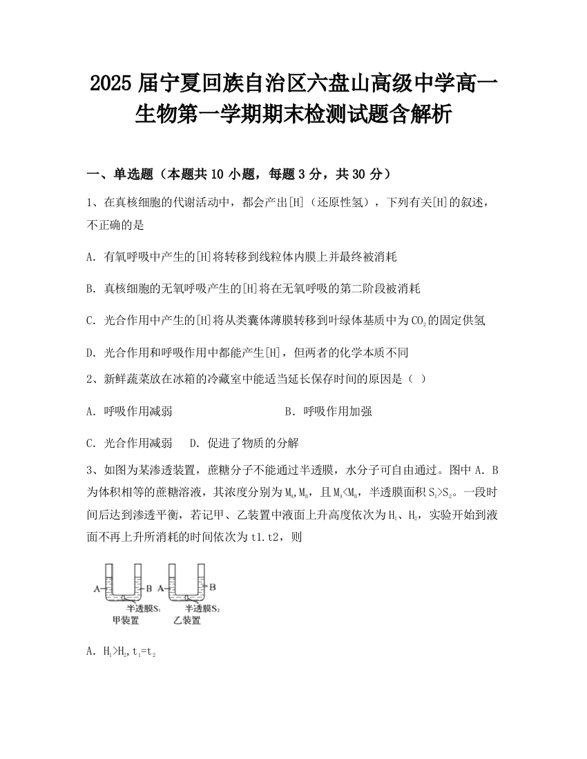 2025届宁夏回族自治区六盘山高级中学高一生物第一学期期末检测试题含解析