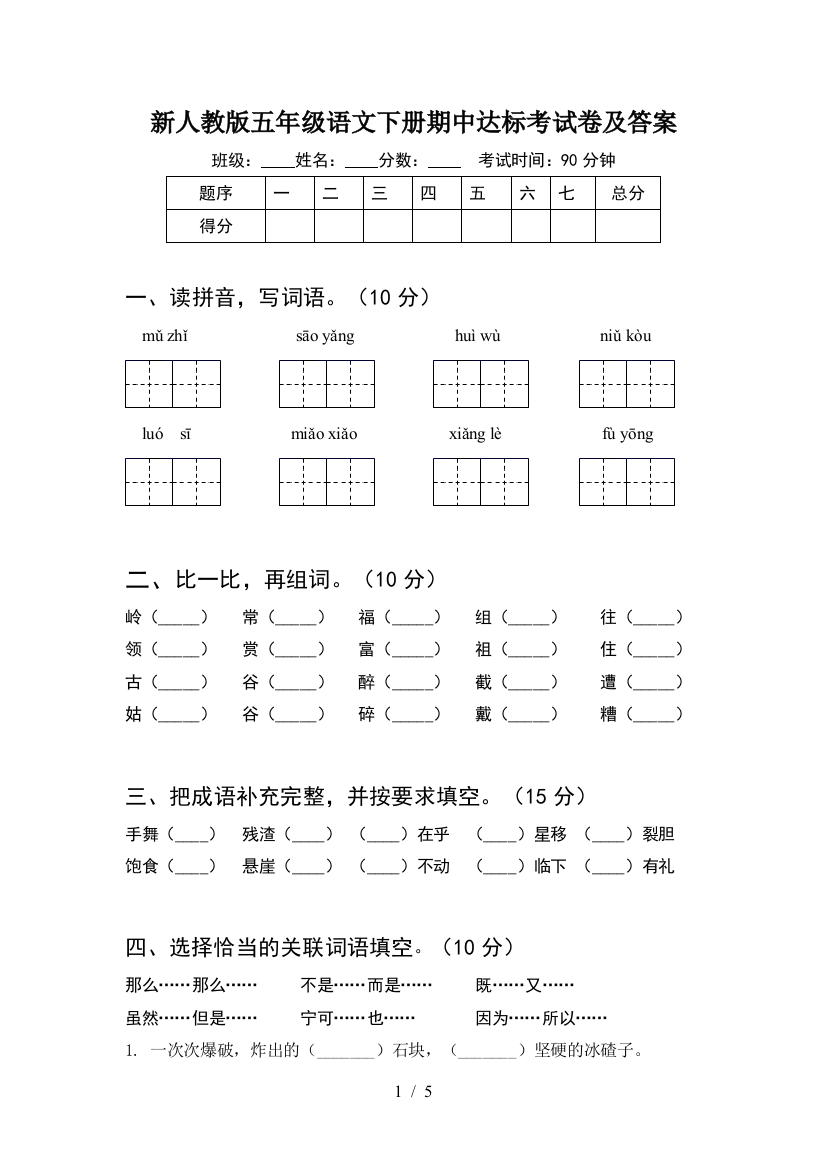 新人教版五年级语文下册期中达标考试卷及答案