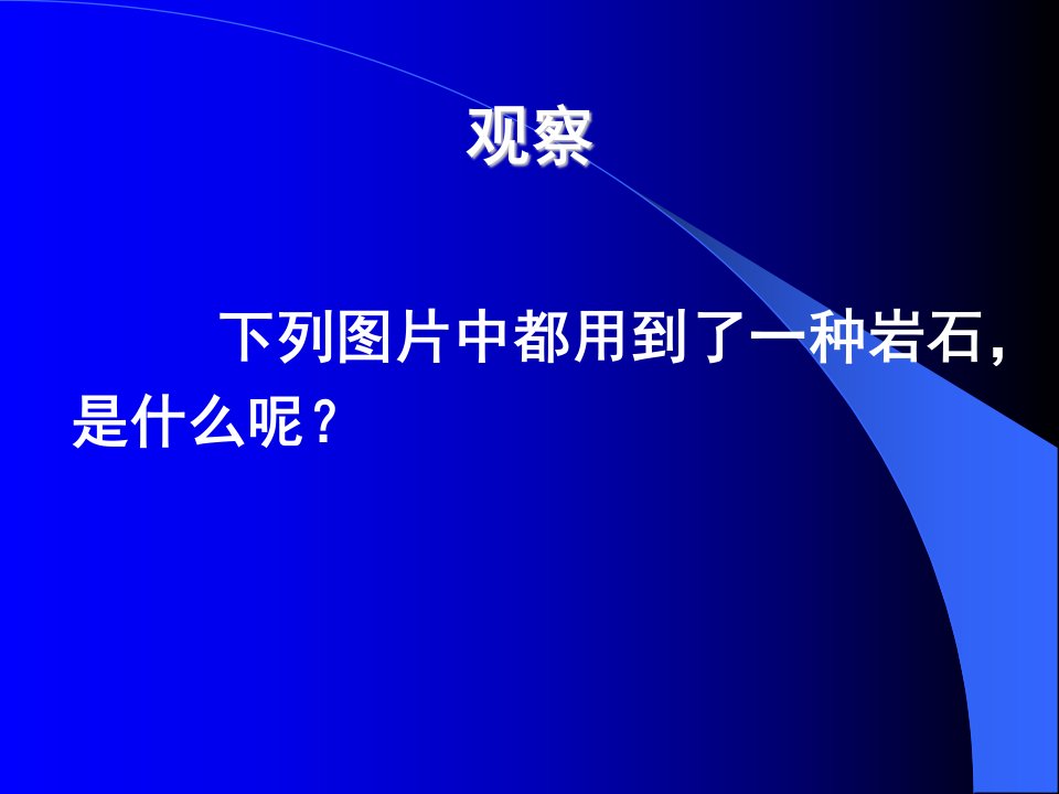 教科版科学四年级下册4.3岩石的组成