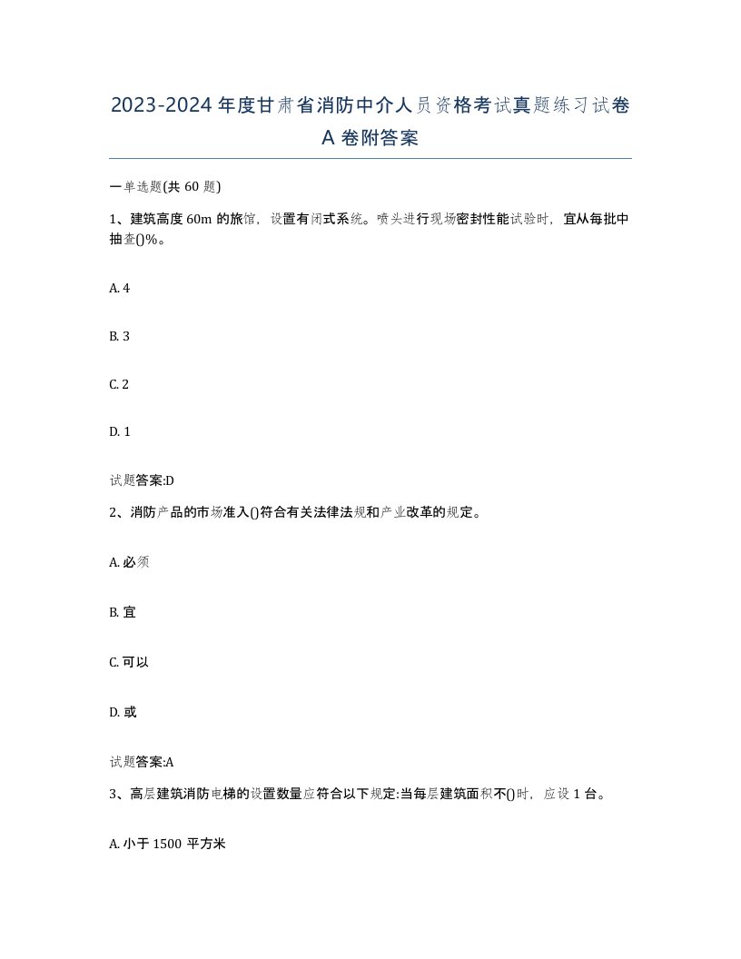 2023-2024年度甘肃省消防中介人员资格考试真题练习试卷A卷附答案