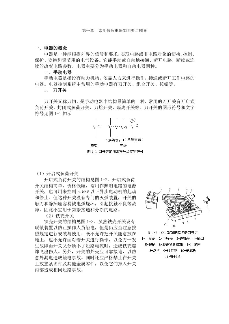 常用低压电器知识要点辅导