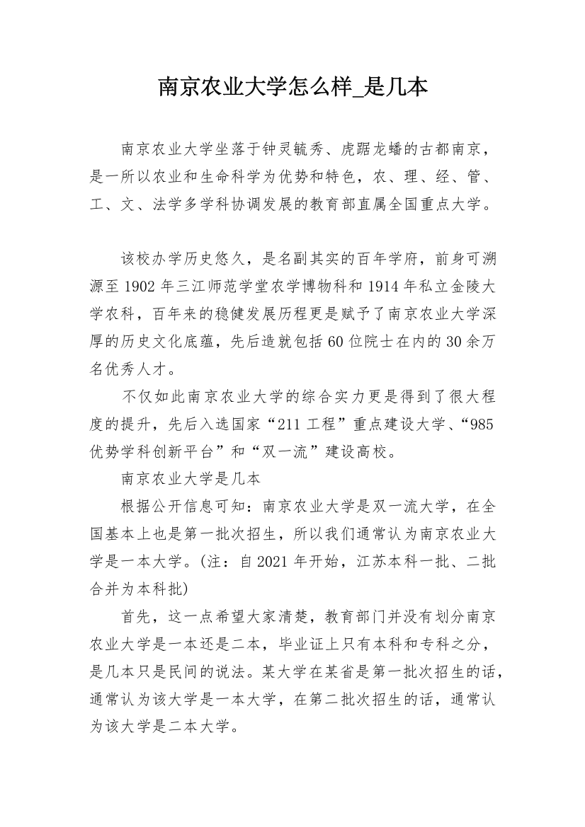 南京农业大学怎么样_是几本