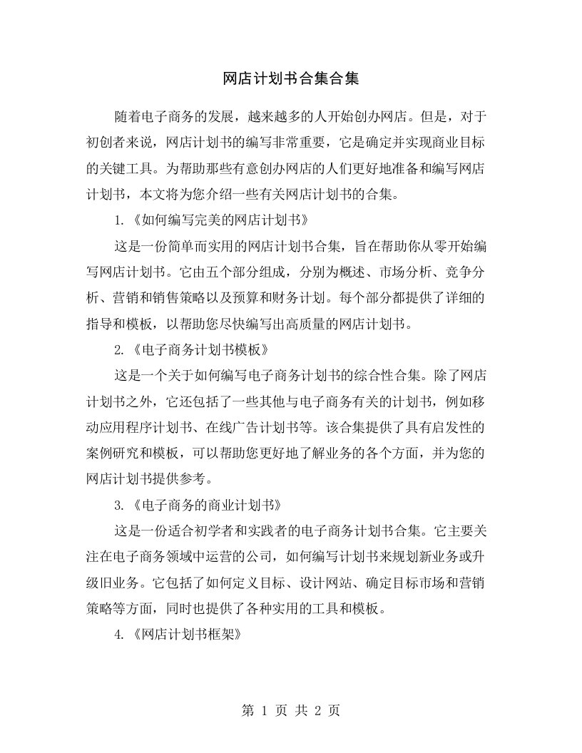 网店计划书合集合集