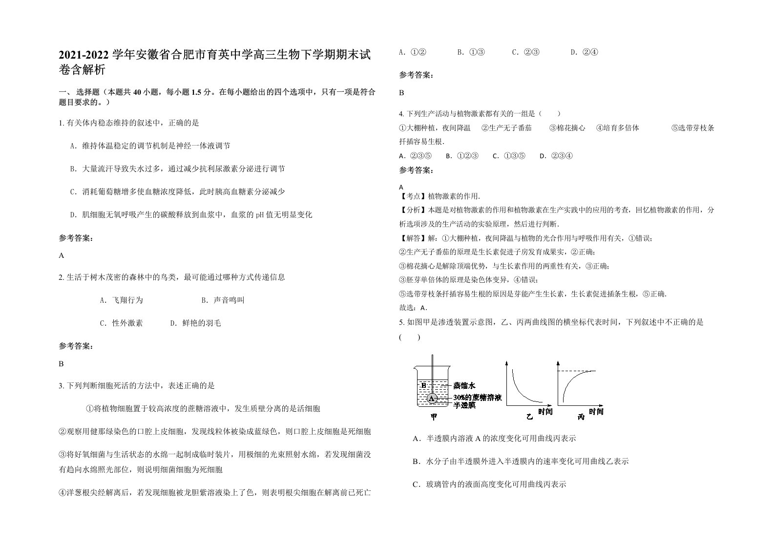 2021-2022学年安徽省合肥市育英中学高三生物下学期期末试卷含解析