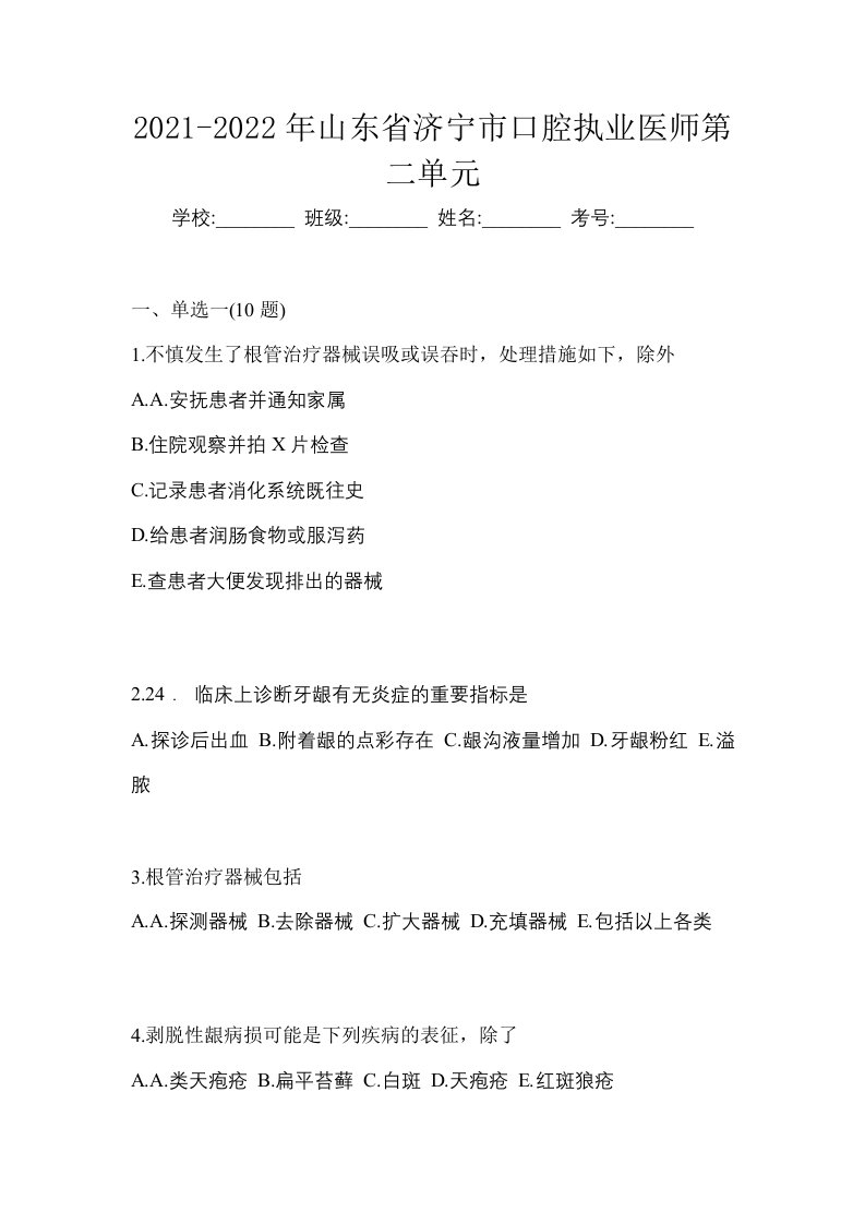 2021-2022年山东省济宁市口腔执业医师第二单元