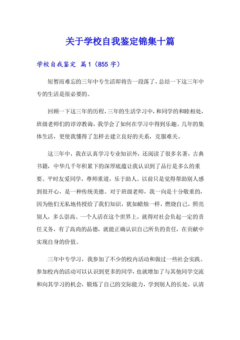 关于学校自我鉴定锦集十篇