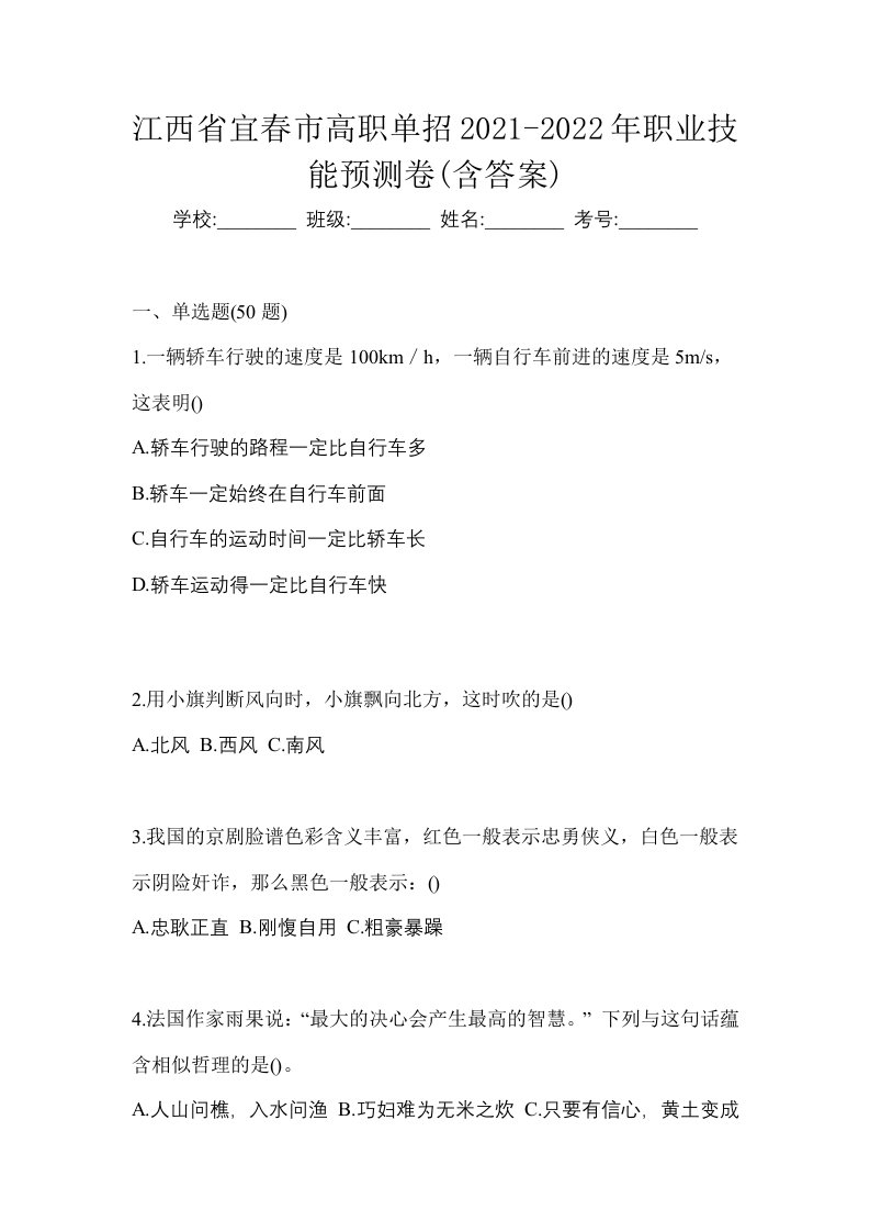 江西省宜春市高职单招2021-2022年职业技能预测卷含答案