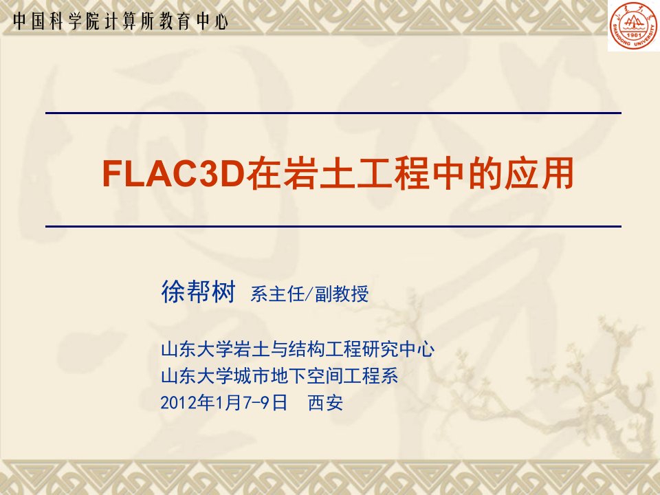 FLAC3D在岩土工程中的应用西安201217ppt课件