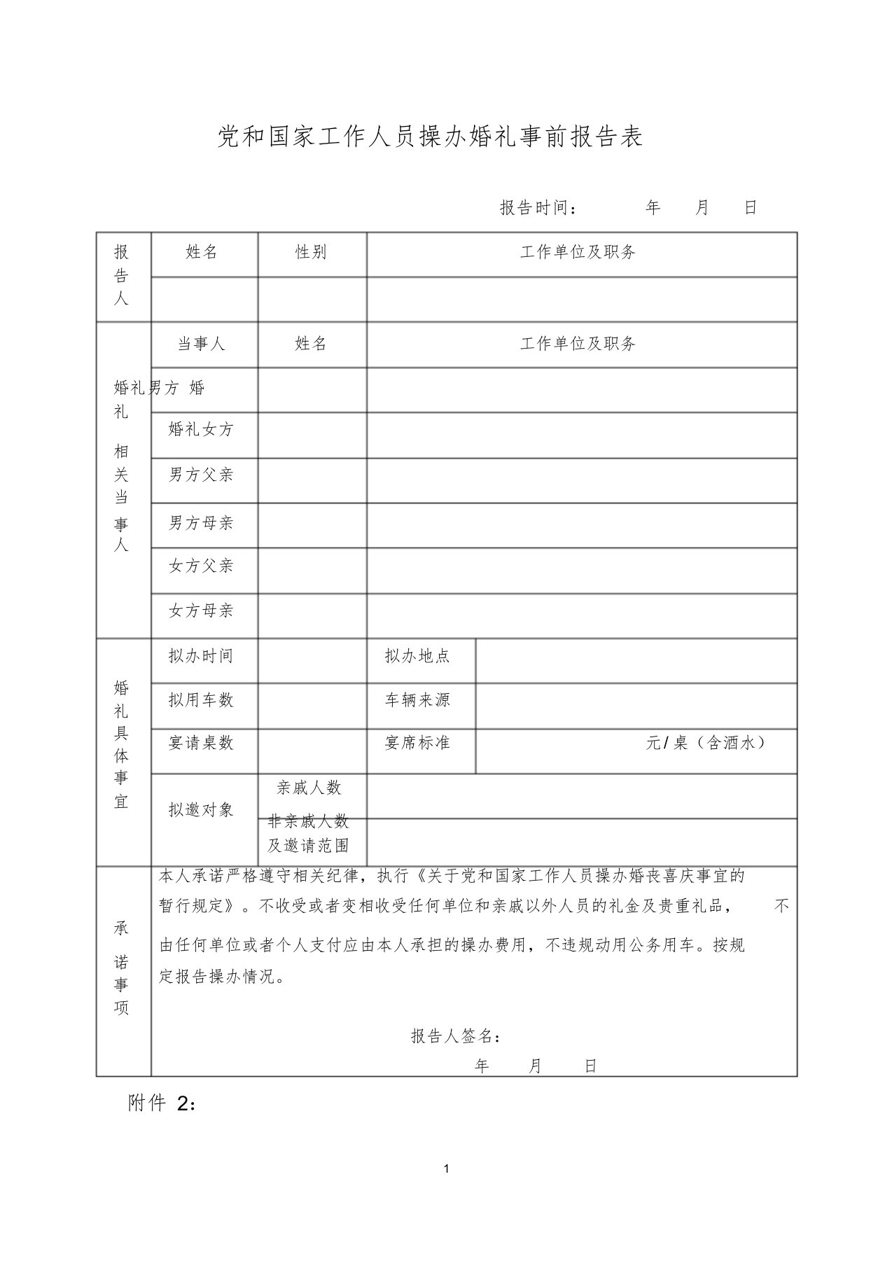 党和国家工作人员操办婚礼事前报告表