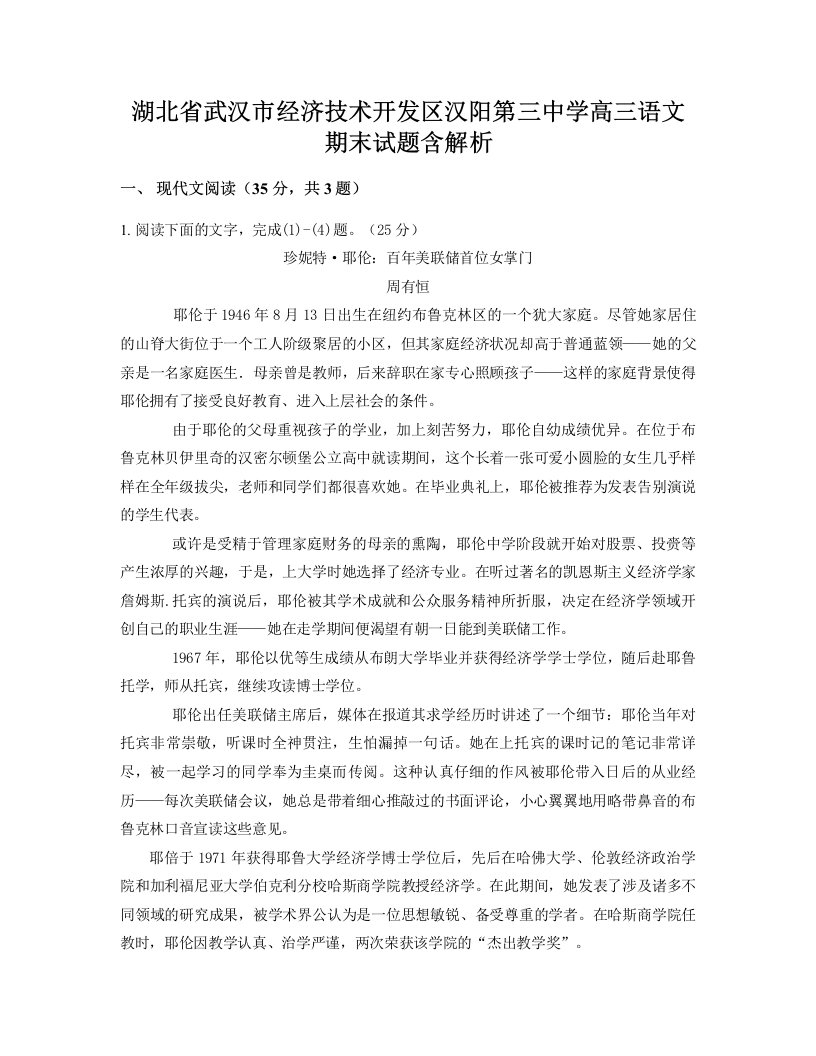 湖北省武汉市经济技术开发区汉阳第三中学高三语文期末试题含解析