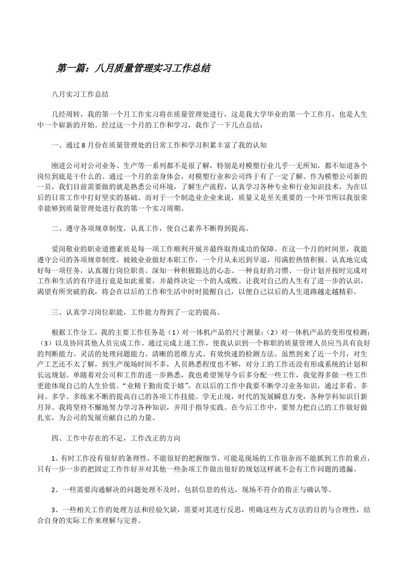 八月质量管理实习工作总结[修改版]