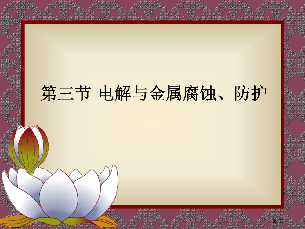 氧化还原反应与电化学公开课一等奖优质课大赛微课获奖课件