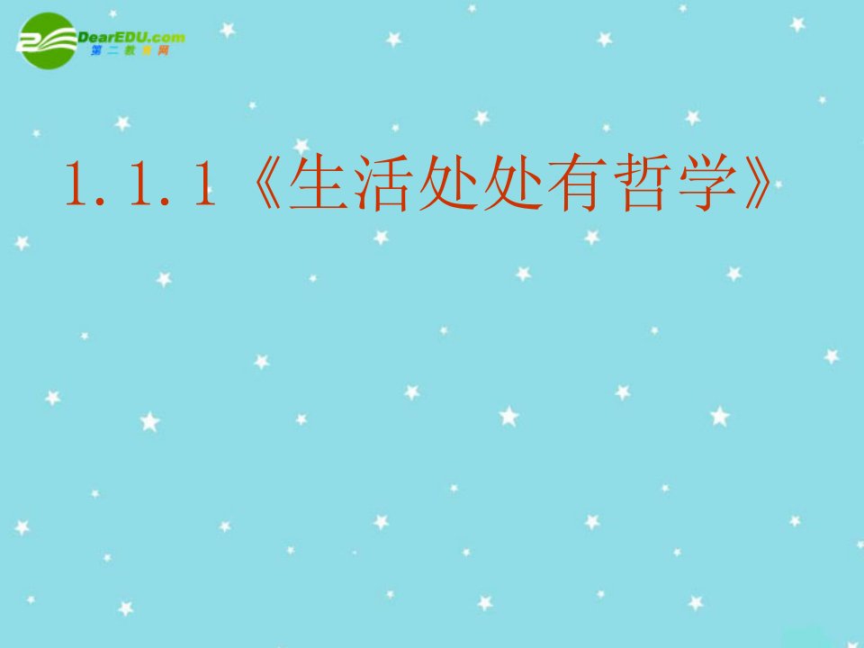 111生活处处有哲学课件新人教必修4