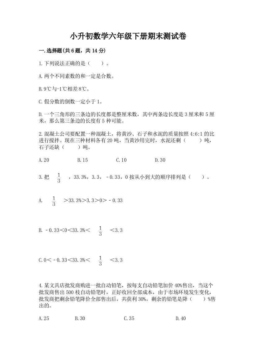 小升初数学六年级下册期末测试卷及参考答案（培优a卷）