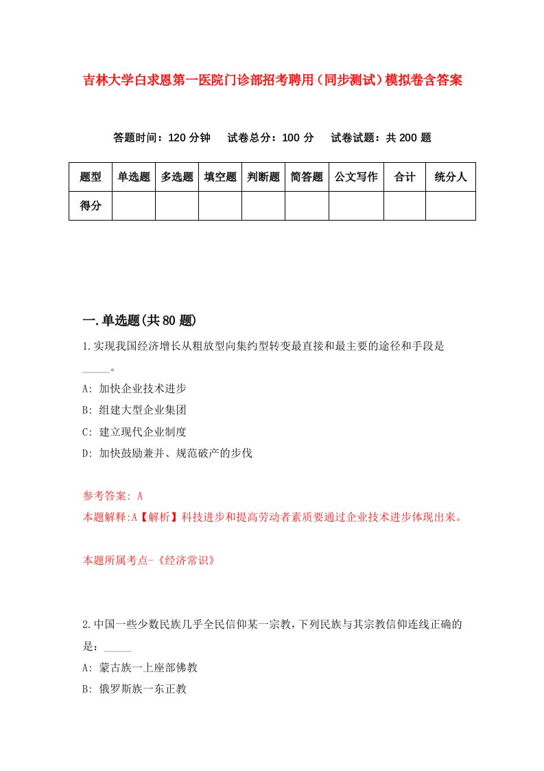 吉林大学白求恩第一医院门诊部招考聘用同步测试模拟卷含答案2