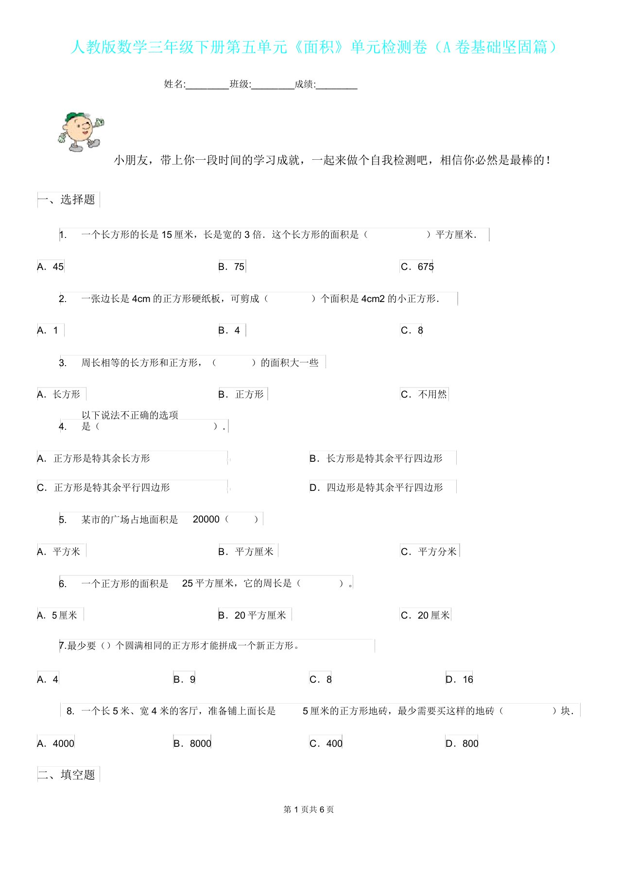 人教版数学三年级下册第五单元《面积》单元检测卷A卷基础巩固篇