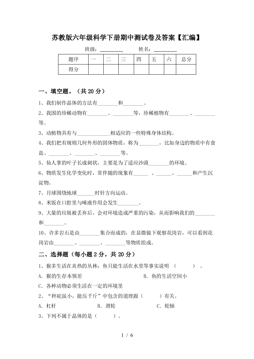 苏教版六年级科学下册期中测试卷及答案【汇编】