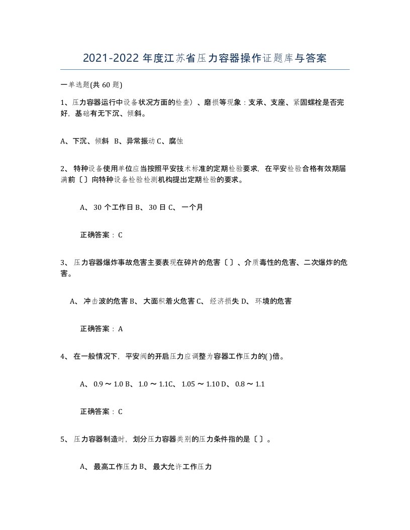 2021-2022年度江苏省压力容器操作证题库与答案