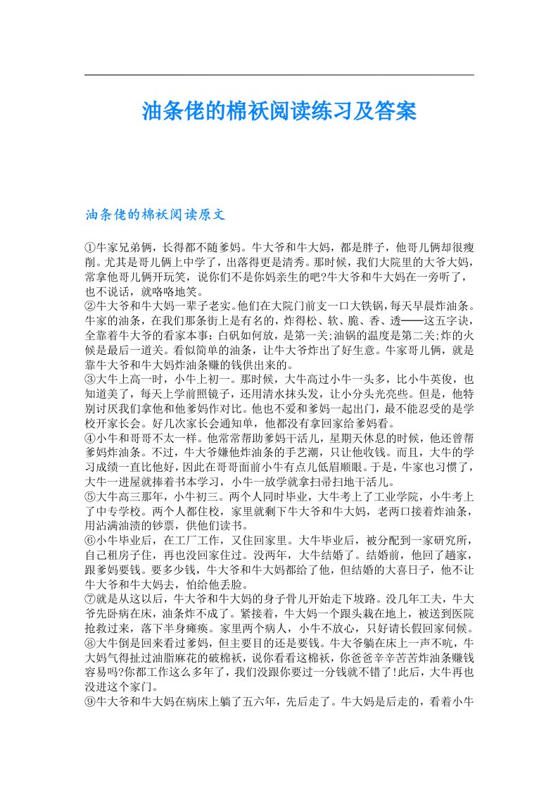 油条佬的棉袄阅读练习及答案