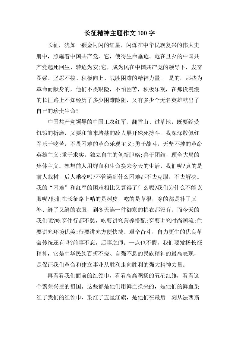 长征精神主题作文100字