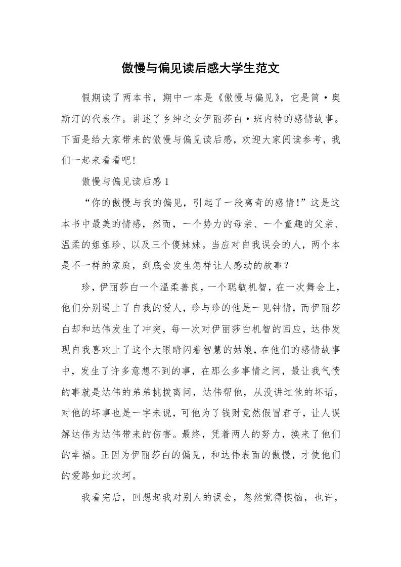 傲慢与偏见读后感大学生范文