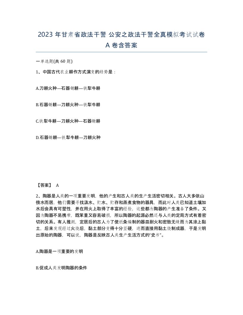 2023年甘肃省政法干警公安之政法干警全真模拟考试试卷A卷含答案