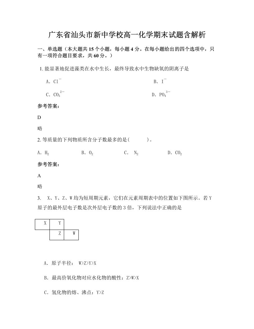 广东省汕头市新中学校高一化学期末试题含解析