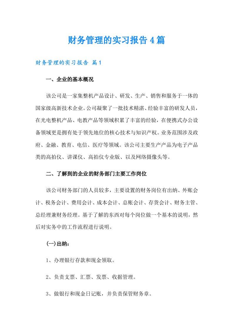 财务管理的实习报告4篇（精选汇编）