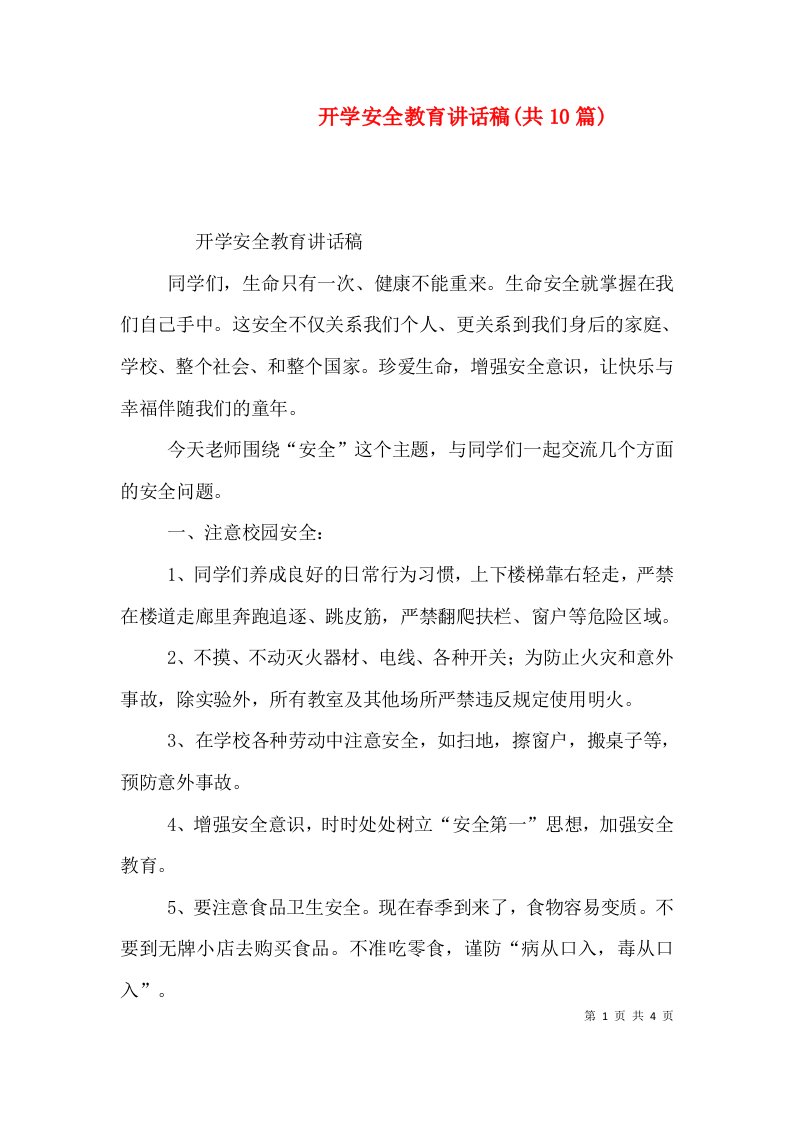 精编开学安全教育讲话稿共10篇