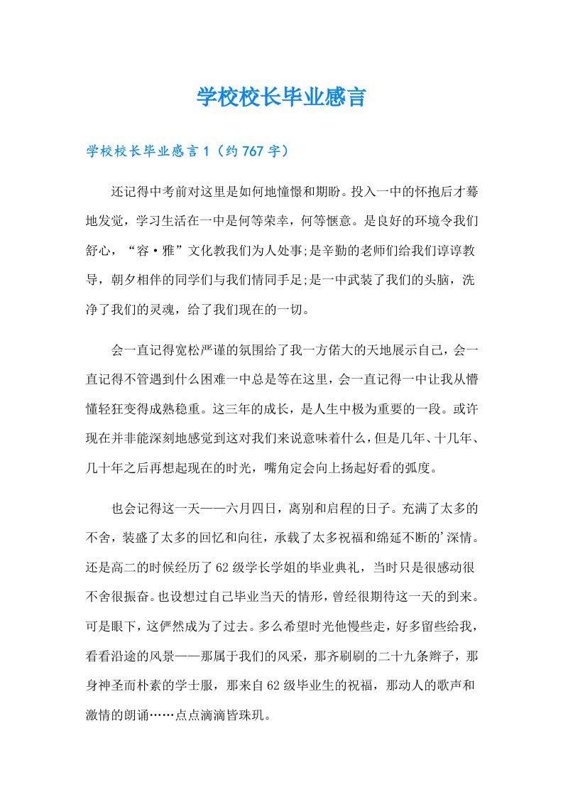 学校校长毕业感言