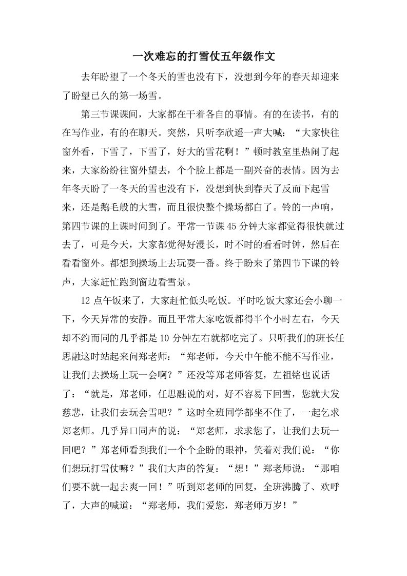 一次难忘的打雪仗五年级作文